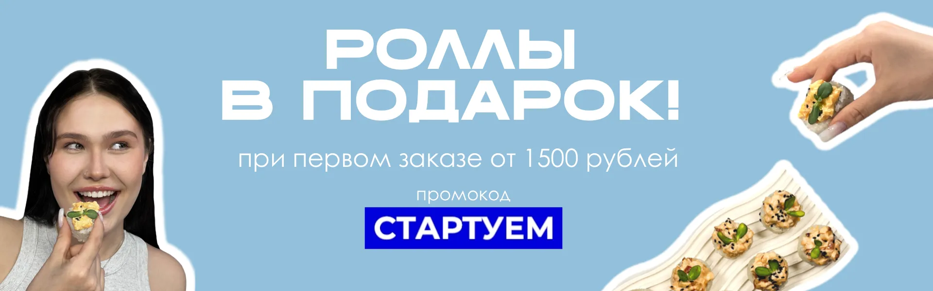 Роллы в подарок!