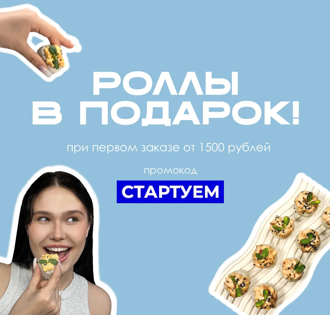 Роллы в подарок!