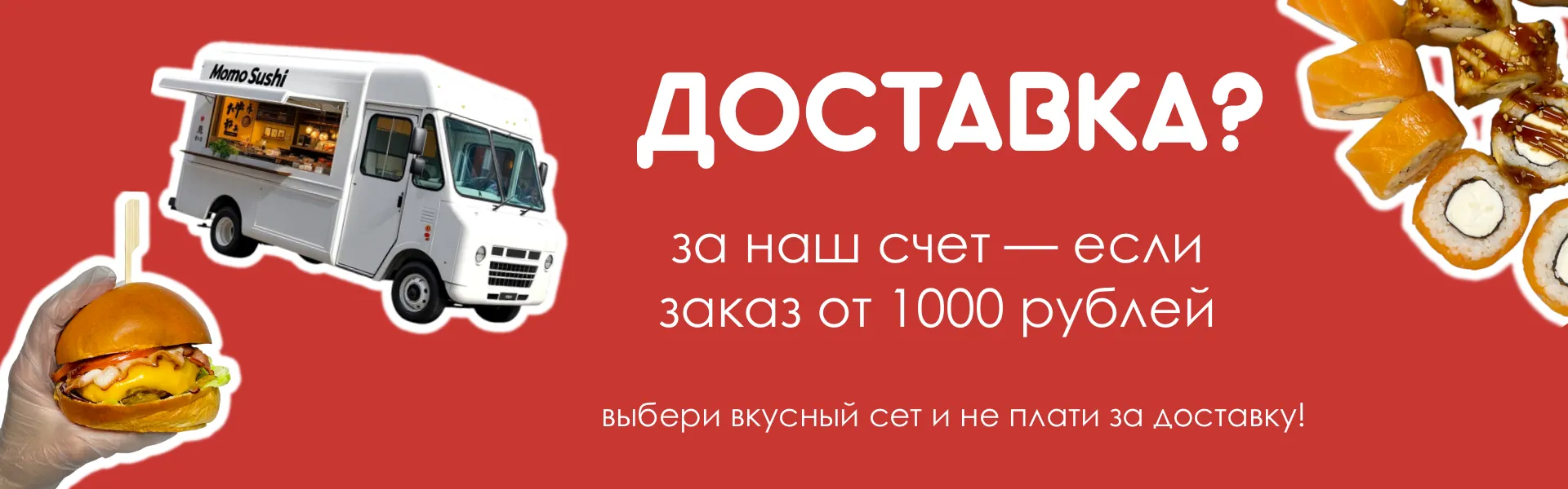Доставка!